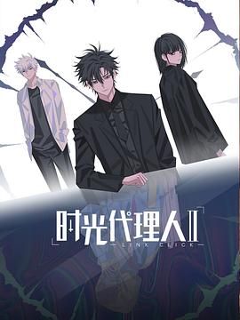 时光代理人第二季(日语版)