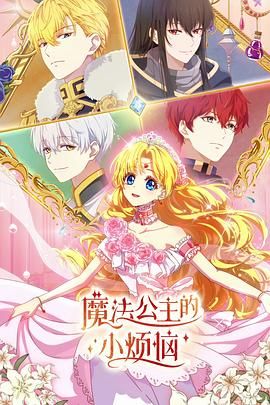 魔法公主的小烦恼(普通话版)