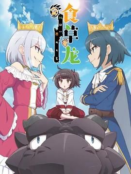 食草老龙被冠以恶龙之名第二季(日语版)