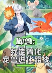 御兽:我能简化宠兽进化路线动态漫画