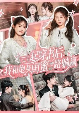 一起穿书后，我和炮灰闺蜜一路躺赢