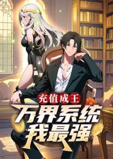 充值成王:万界系统我最强​