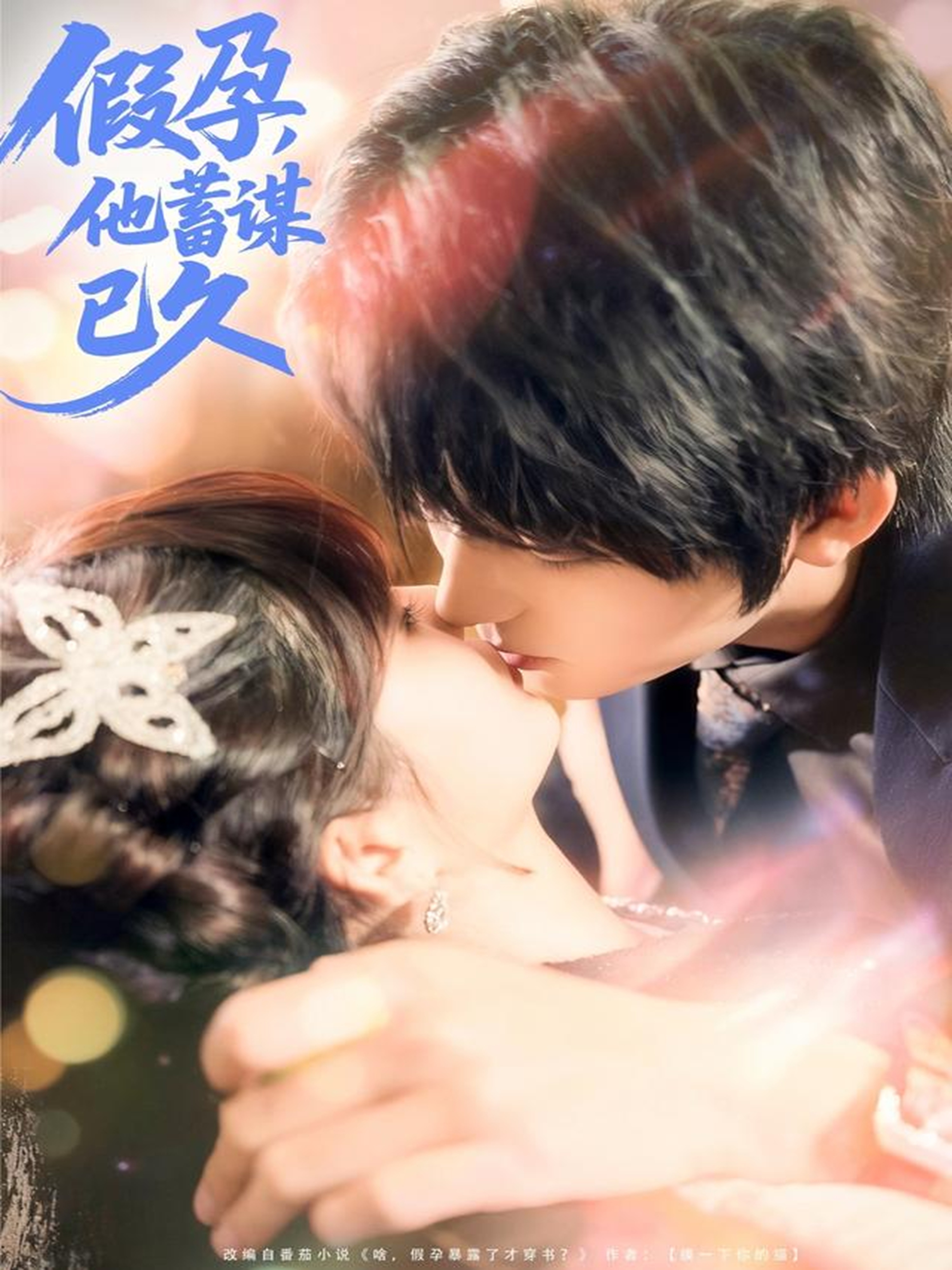 假孕,他蓄谋已久