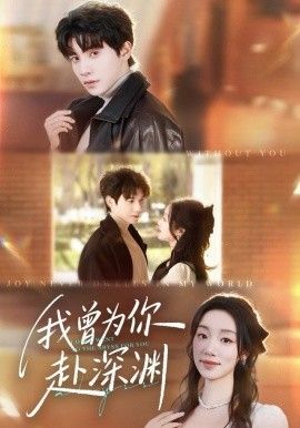 我曾为你赴深渊