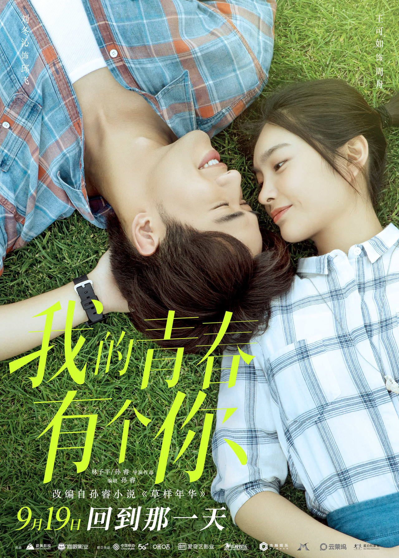 我的青春有个你【影视解说】