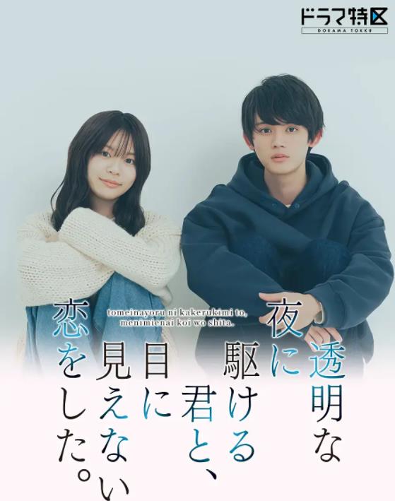 与奔驰于透明之夜的你,谈一场看不见的恋爱。