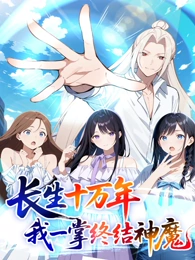 长生十万年:我一掌终结神魔