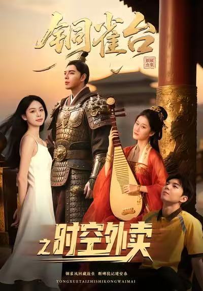 铜雀台之时空外卖