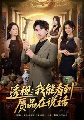 透视:我能看到赝品在说话