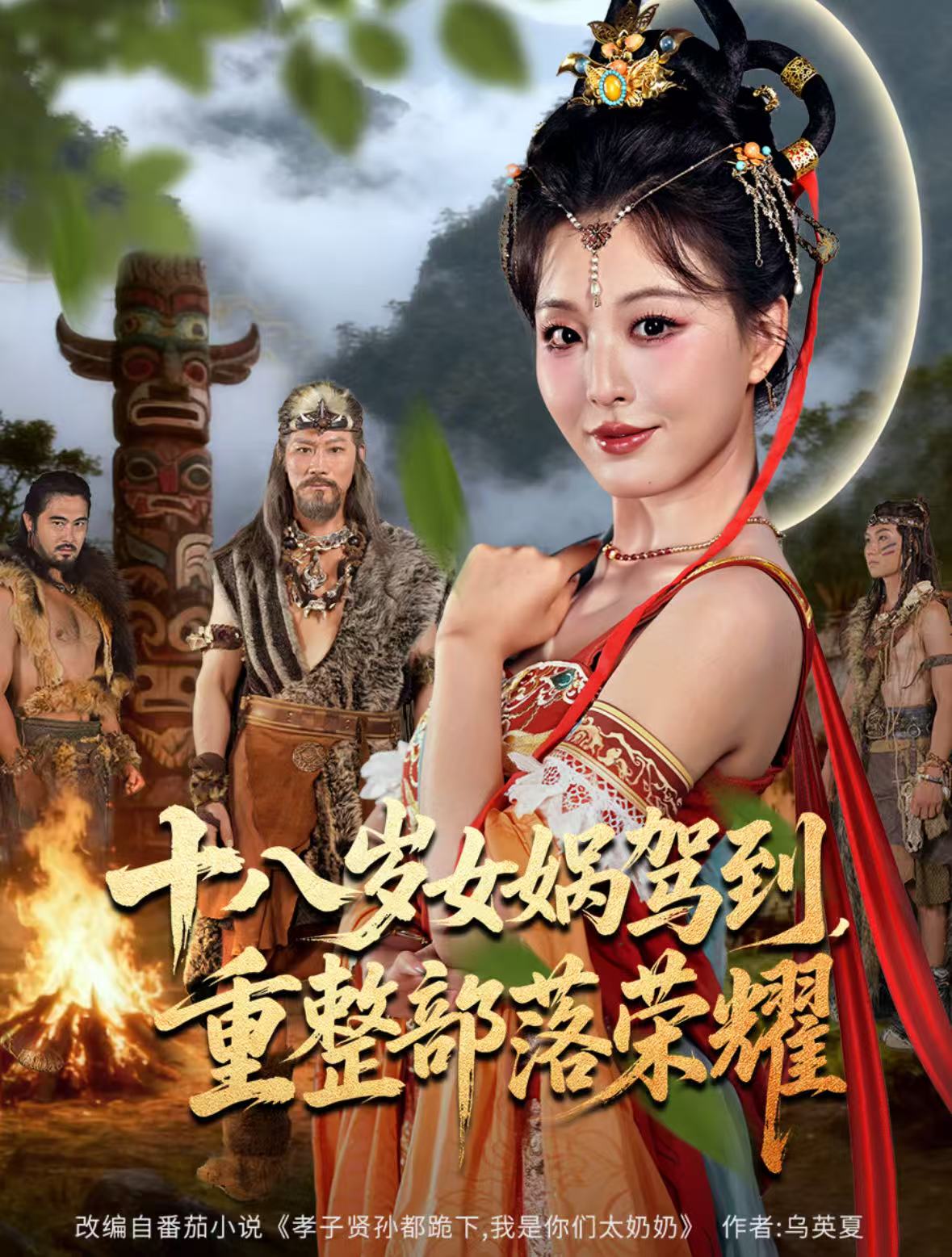 十八岁女娲驾到,重整部落荣耀