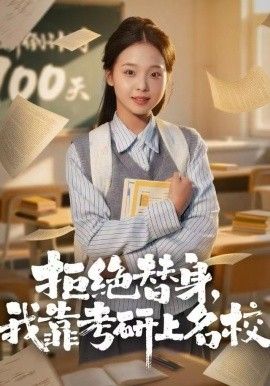 拒绝替身:我靠考研上名校