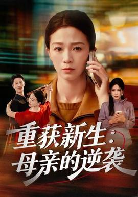 重获新生:母亲的逆袭