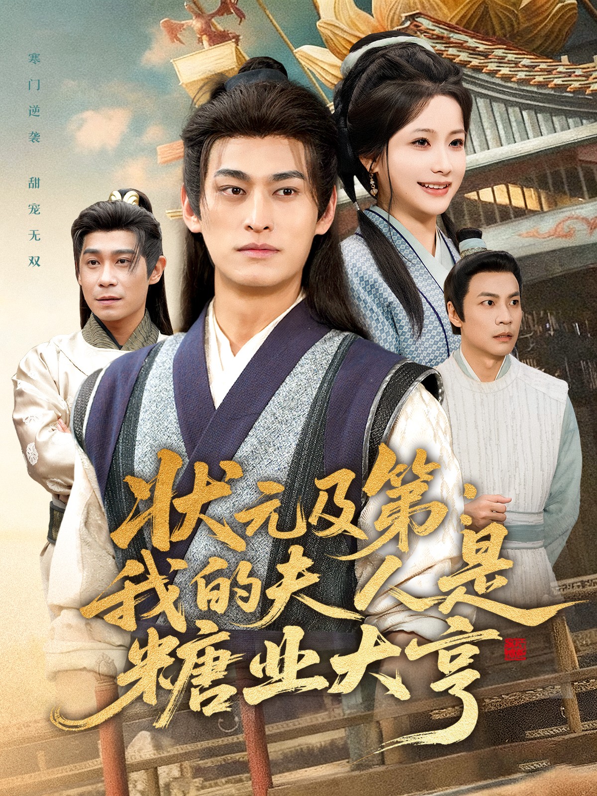 状元及第:我的夫人是糖业大亨