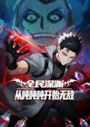 全民深渊:从吨吨吨开始无敌