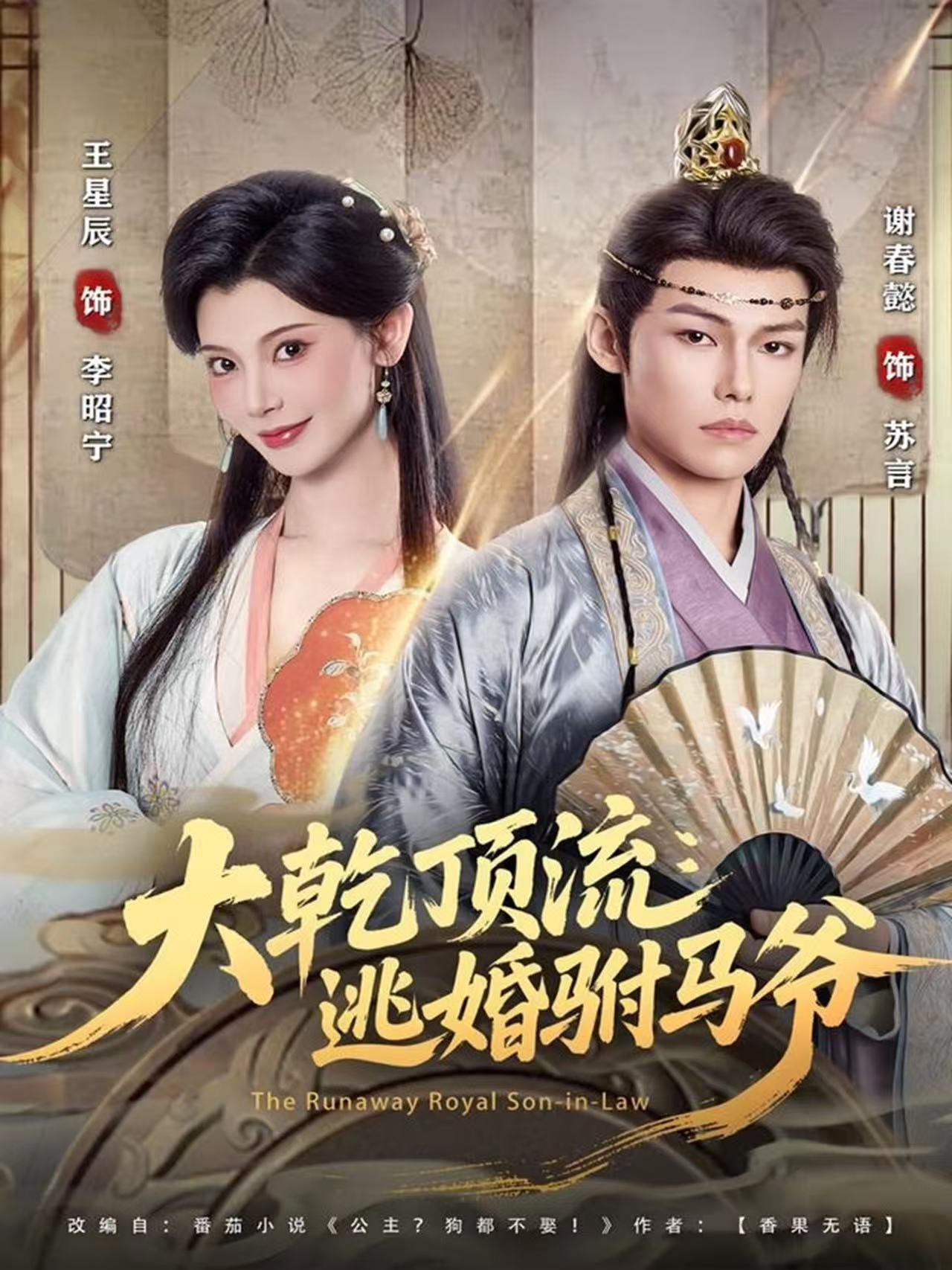 大乾顶流:逃婚驸马爷