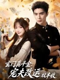 玄门真千金:宠夫改运双丰收