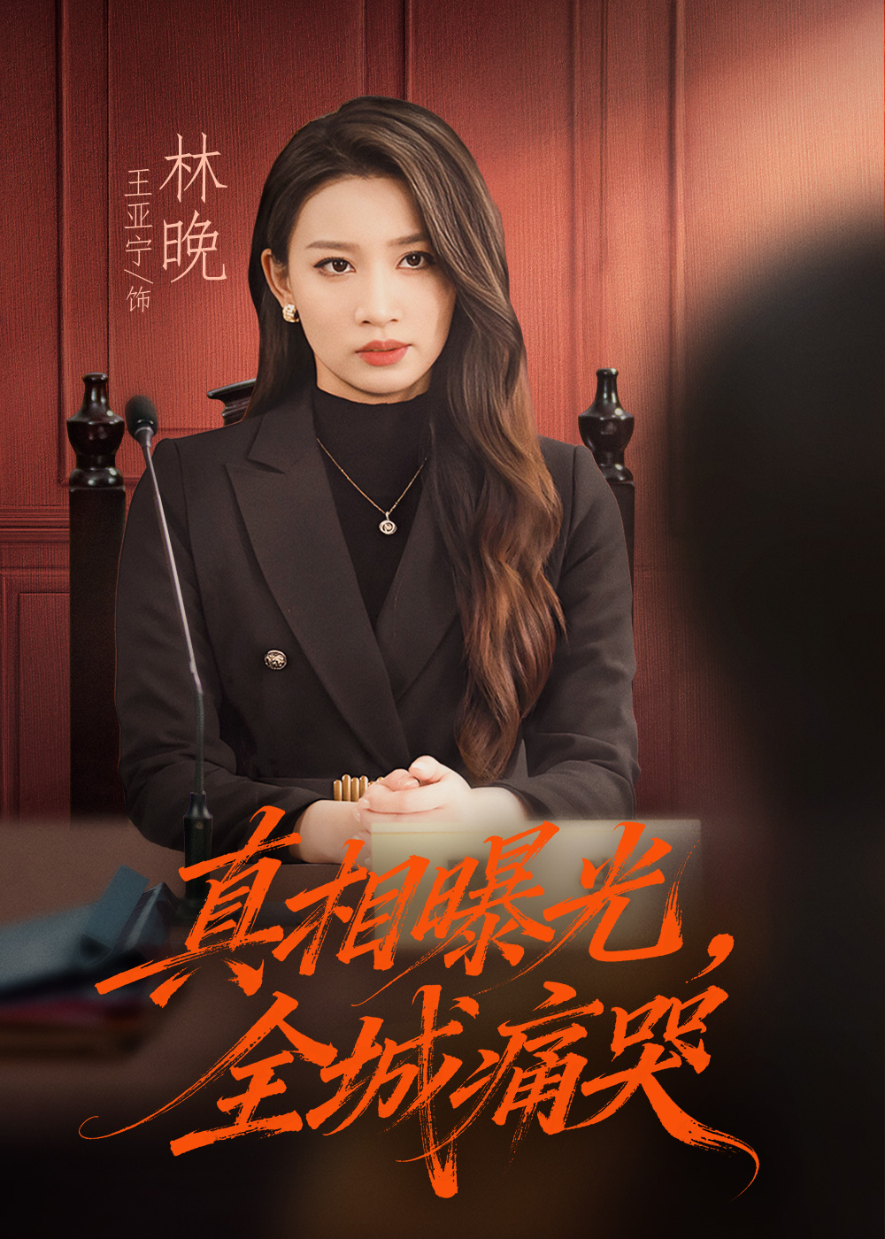 真相曝光，全城痛哭