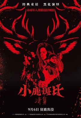 小鹿斑比:清算（普通话版）