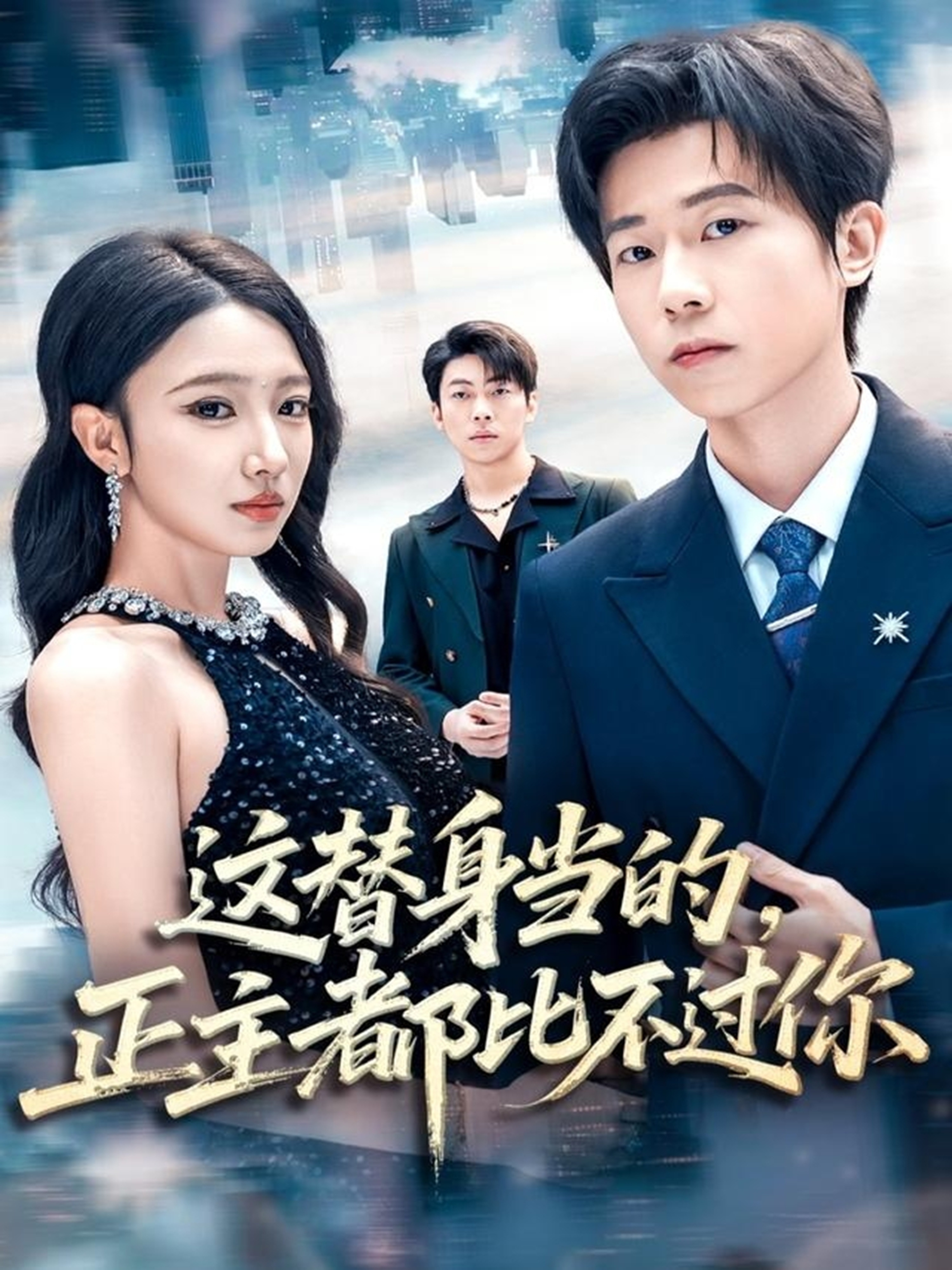 这替身当的，正主都比不过你