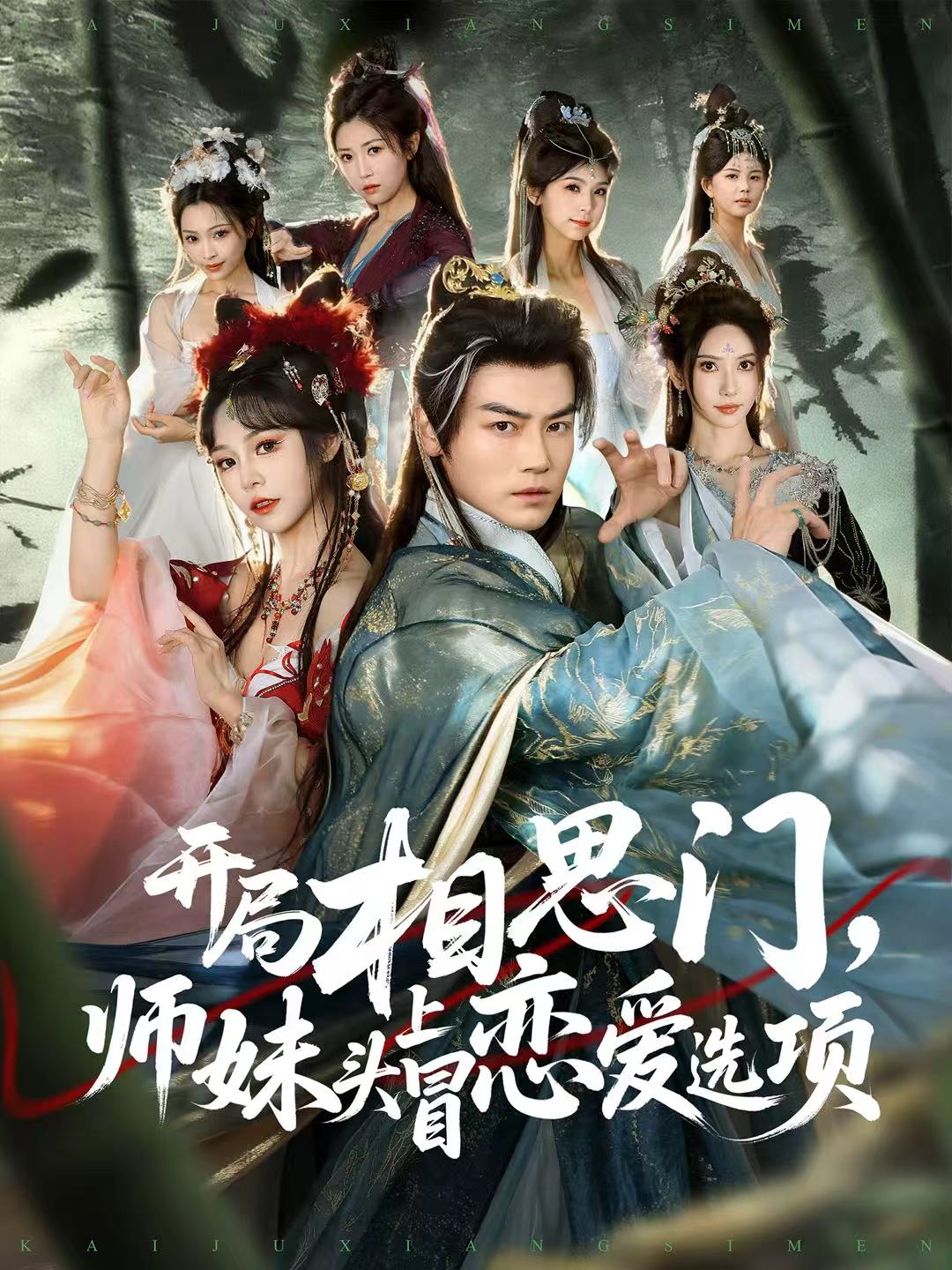 开局相思门，师妹头上冒恋爱选项