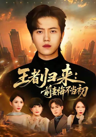 王者归来:前妻悔不当初