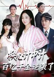 换心计中计:百亿千金逆袭了！